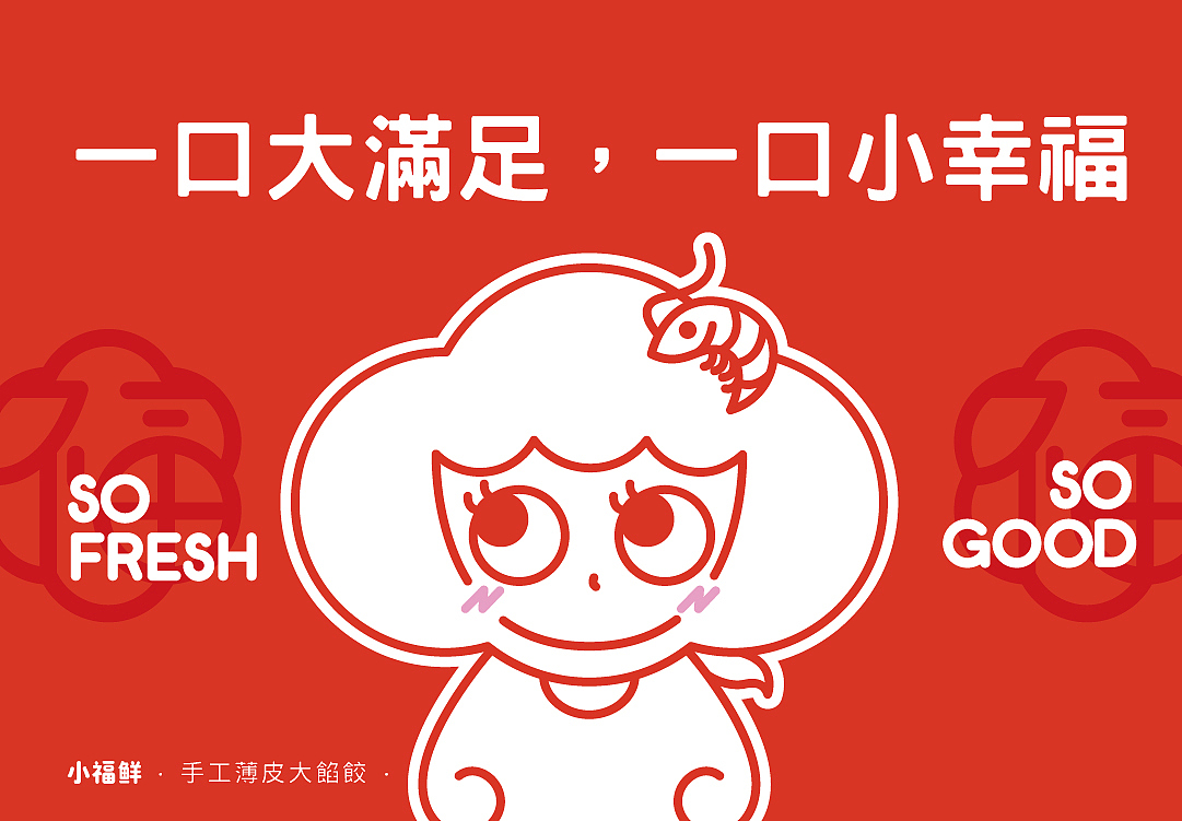 餐饮品牌设计 | 小福鲜 手工薄皮大馅饺 广东新鲜现做（图ZMjYyMTQwMjQ0） - 品牌 - 站酷设计师熬夜吃饭原创素材 - 站酷ZCOOL