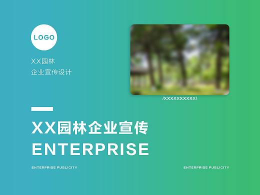 园林企业宣传海报
