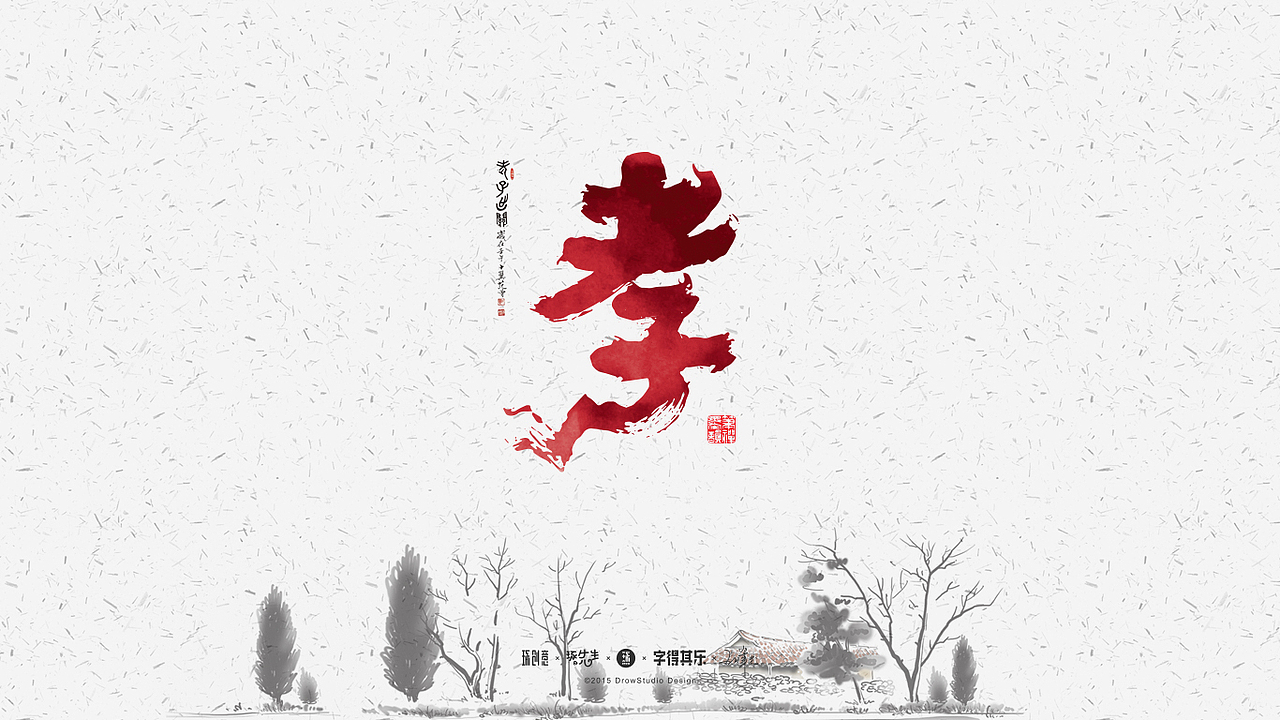 字得其乐/字体设计/2017年8~9月(图ZOTYwMDE2MjA=) - 字体/字形 - 站酷设计师琢字先生原创素材 - 站酷ZCOOL