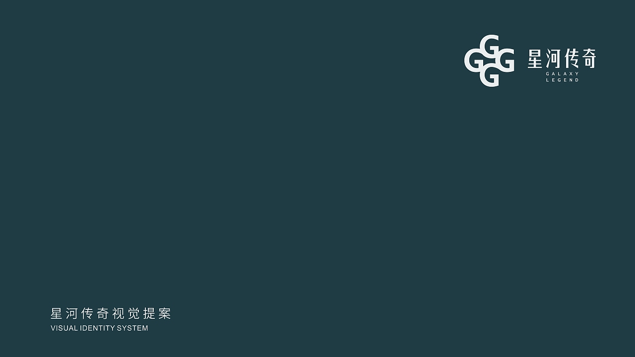 《星河传奇》项目提案一（图ZMjMxNTcyMjg4） - 品牌 - 站酷设计师北冥鱼的方向原创素材 - 站酷ZCOOL