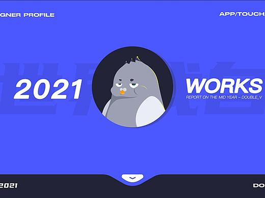 看世界也找自己——2021