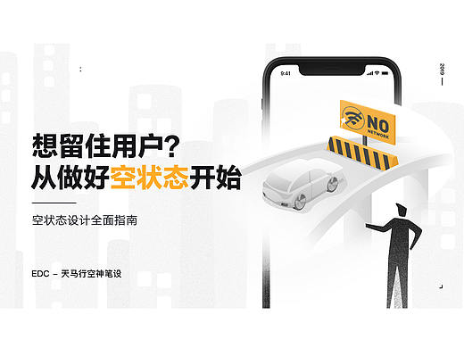想留住用户？从做好空状态开始