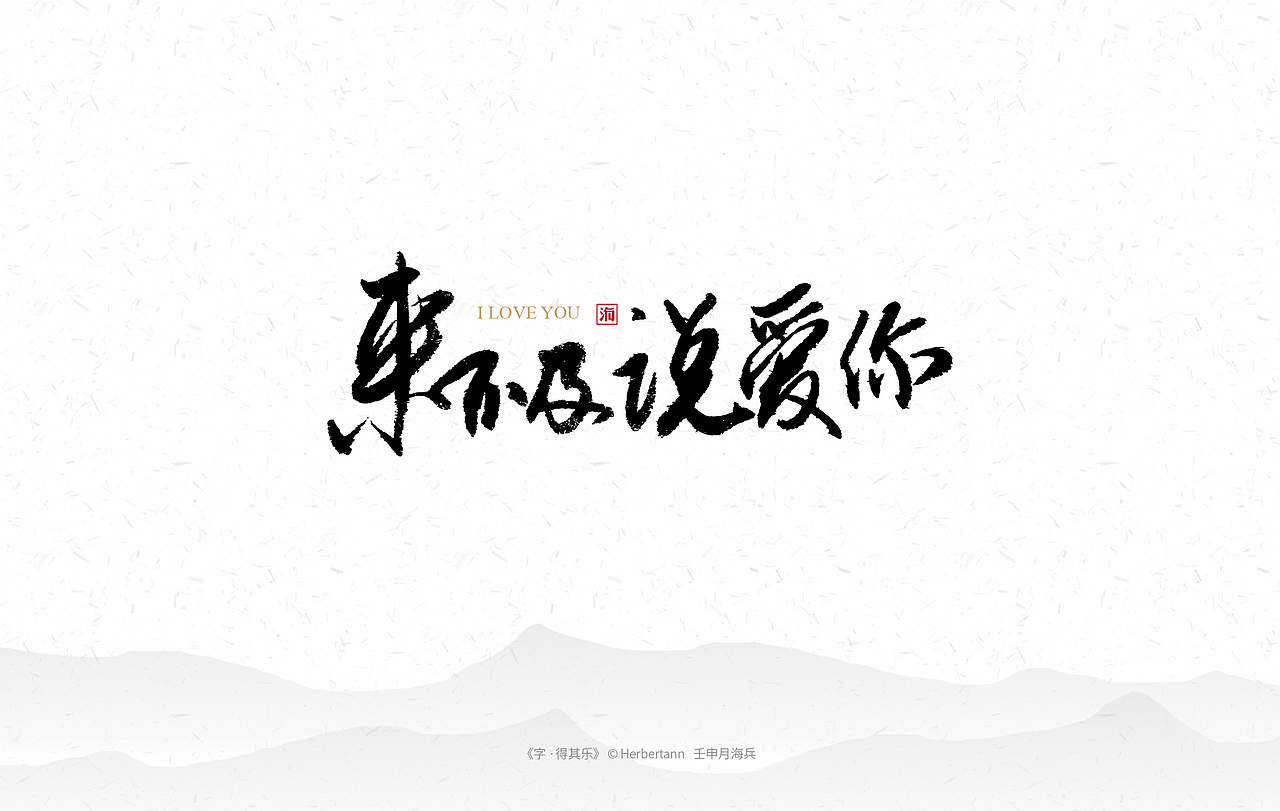 《字·得其乐一》个人手书（图ZMTc1MTc3MDA0） - 字体/字形 - 站酷设计师安海兵原创素材 - 站酷ZCOOL