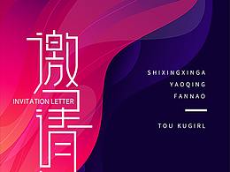 邀請函