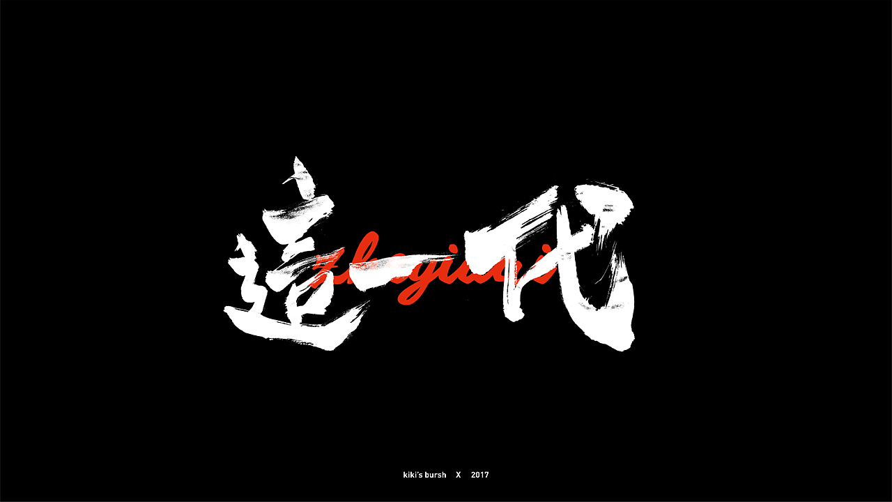 字体设计/毛笔字/灵华笔刷/手写字设计（图ZMTAzMTk3MzE2） - 字体/字形 - 站酷设计师KIKI_CHUL原创素材 - 站酷ZCOOL