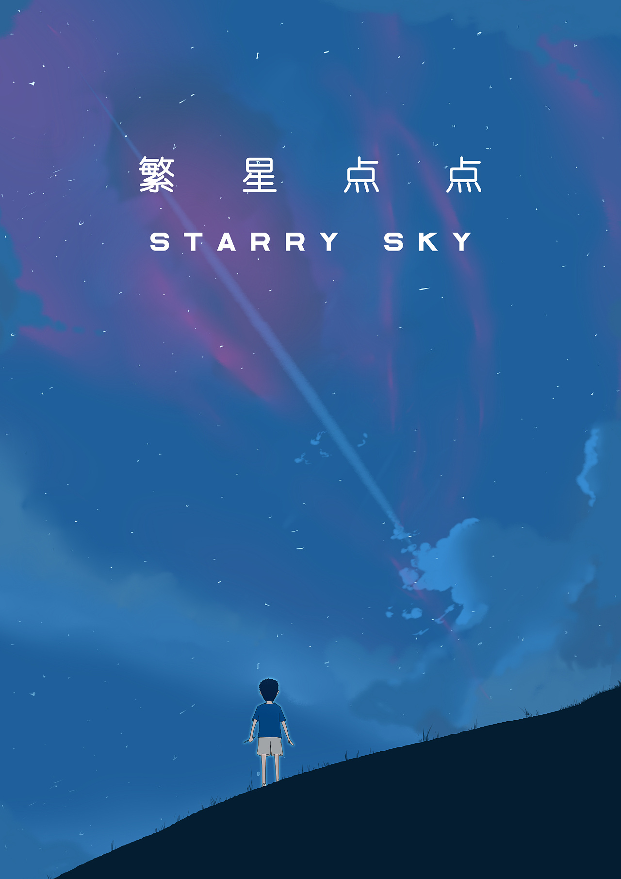 我们也曾憧憬着梦想——繁星初梦