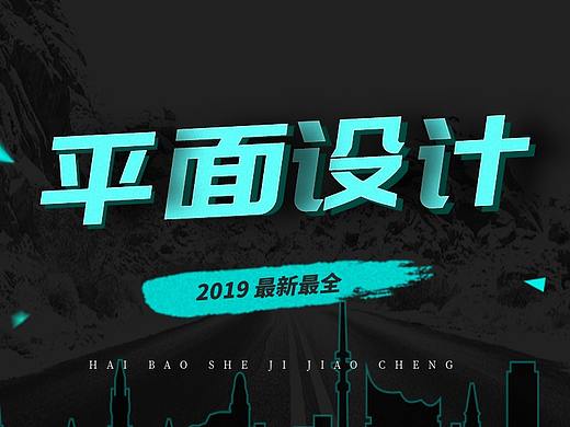 平面设计入门教程-《春天来了》节日海报设计入门教程