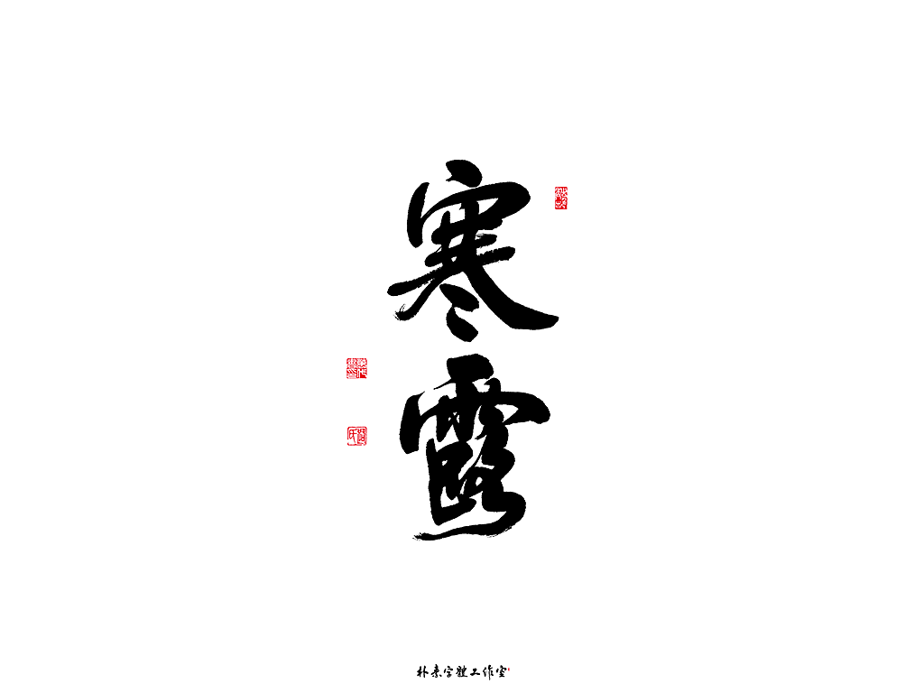 朴素 · 手写书法字体（图ZMTgyMzc0NTE2） - 字体/字形 - 站酷设计师返朴歸真原创素材 - 站酷ZCOOL