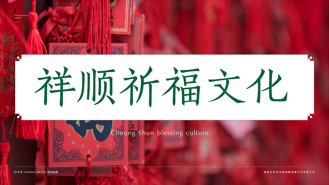 火锅品牌羊来顺故里全案设计