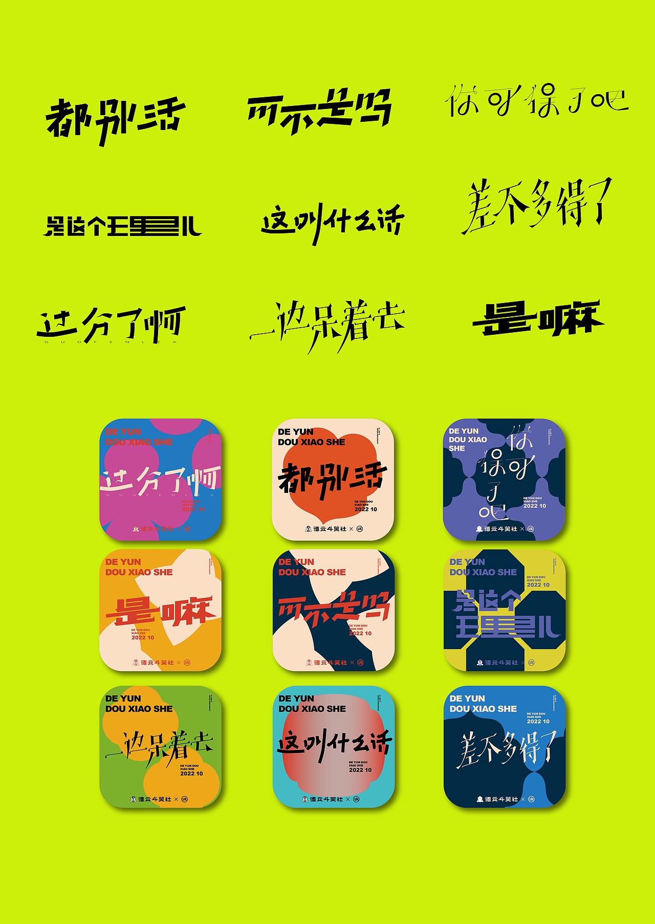 德云斗笑社 - 捧哏词牌（图ZMjc0NzQ2MzI0） - 字体/字形 - 站酷设计师钟诚_Ken_原创素材 - 站酷ZCOOL