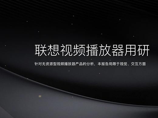 peopeo出品 | 联想视频播放器用研报告