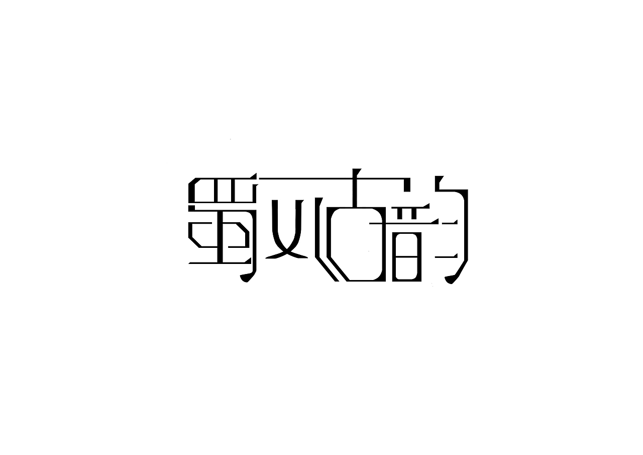蜀风古韵（图ZNjMwMjM0NjA=） - 字体/字形 - 站酷设计师Design张z原创素材 - 站酷ZCOOL