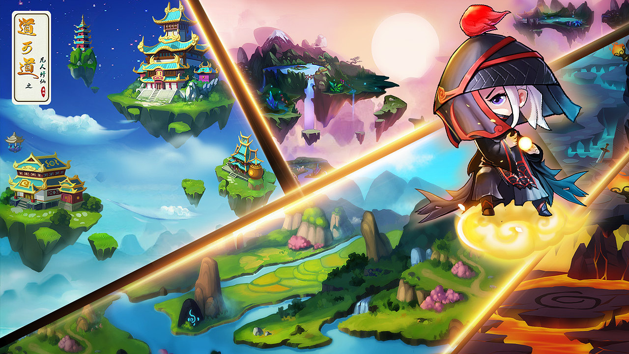 道可道手游美宣类广告(不断更新中)