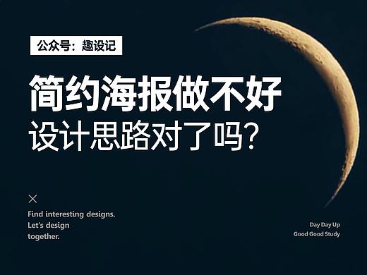简约海报总做不好,设计思路对了吗?