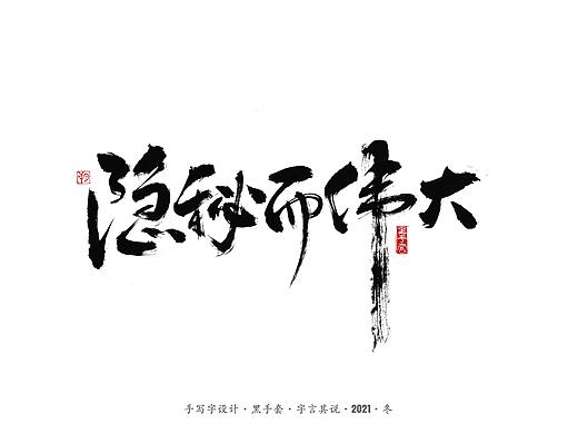 手写字 ·《隐秘而伟大》