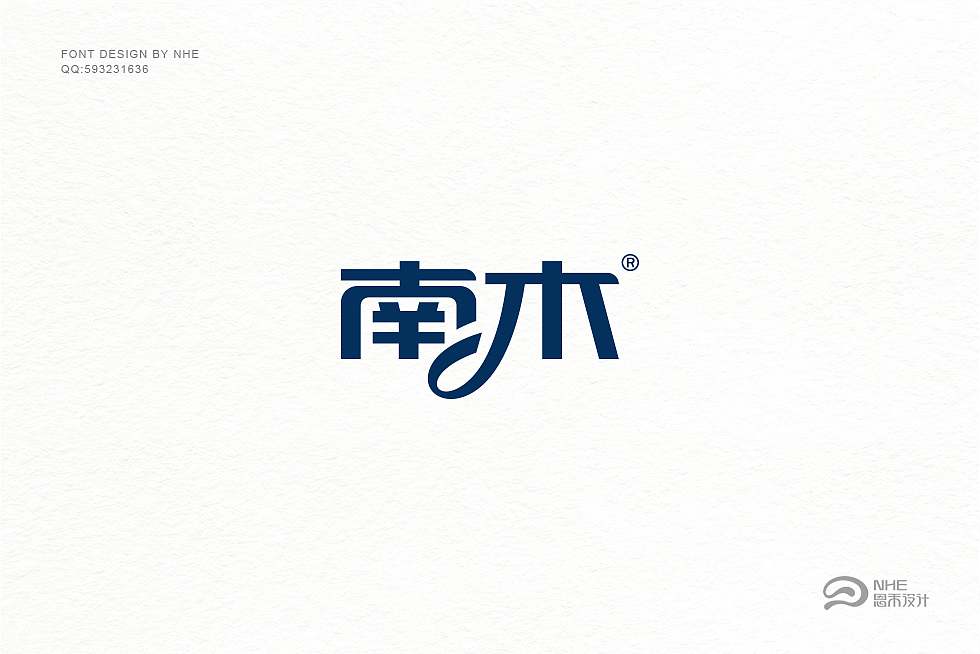 南木 —— 这是给一家纸业公司设计的品名。（图ZMTE5ODA5Nzg0） - 字体/字形 - 站酷设计师恩禾里原创素材 - 站酷ZCOOL