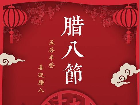 腊八节设计