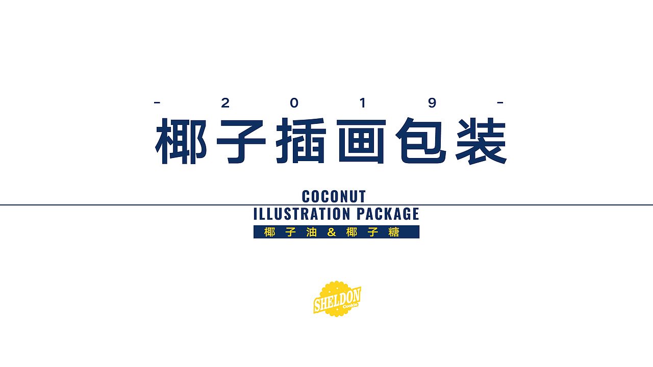 椰子插画包装设计（图ZMTUwODg3OTc2） - 包装 - 站酷设计师如野野原创素材 - 站酷ZCOOL