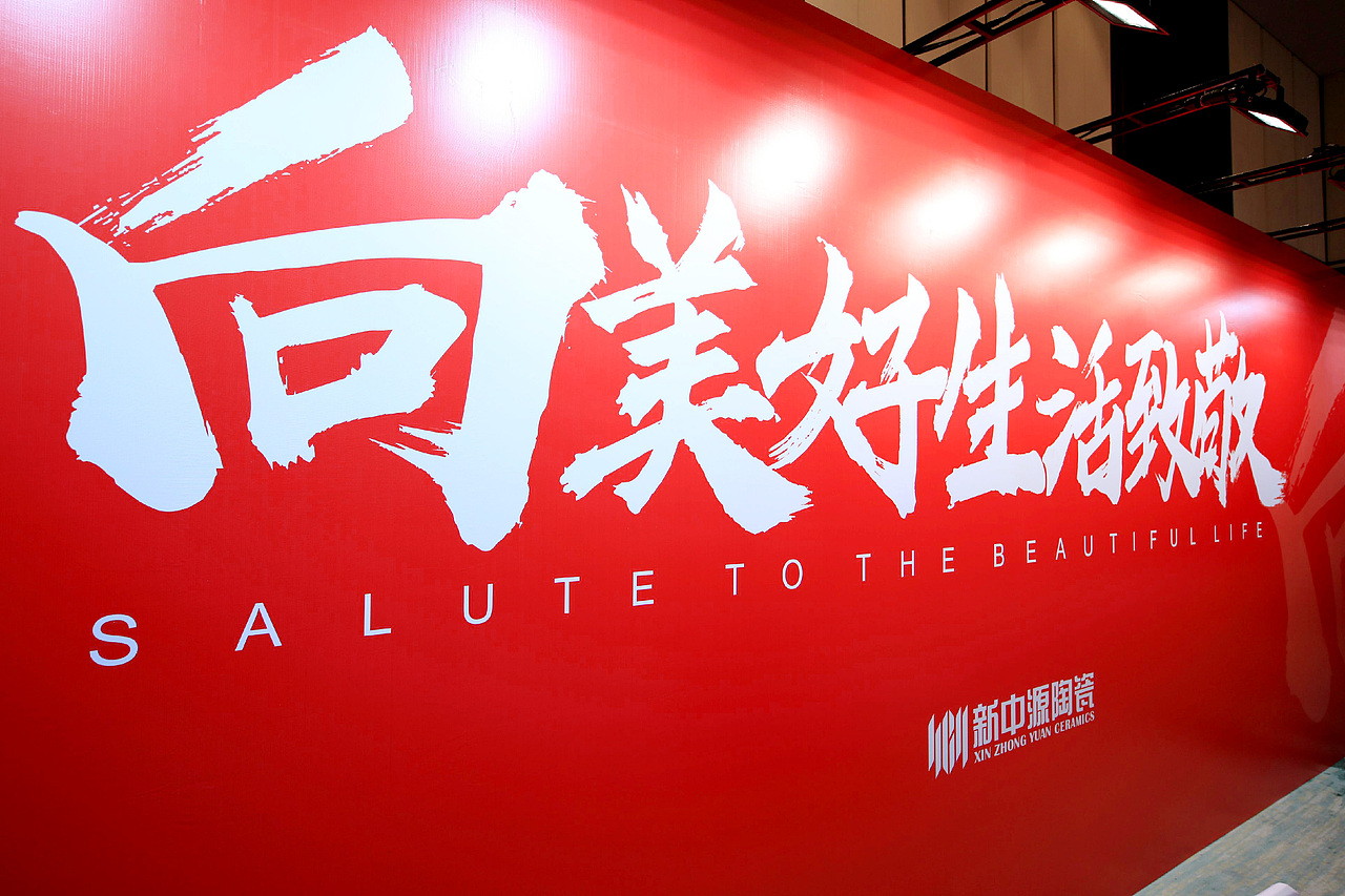 向美好生活致敬