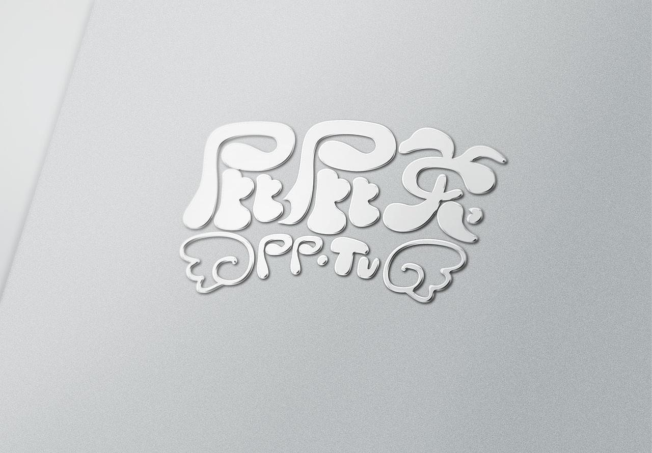 标志字体设计杂集