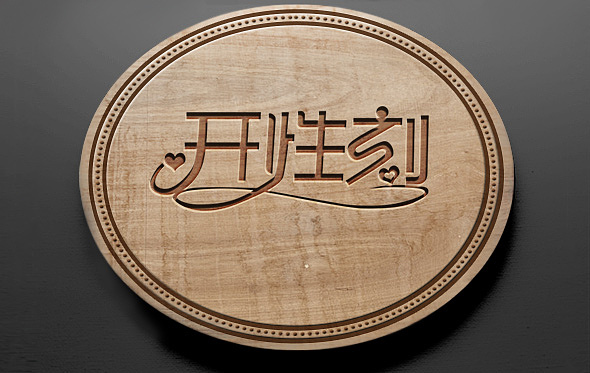 一枚爱的字体LOGO