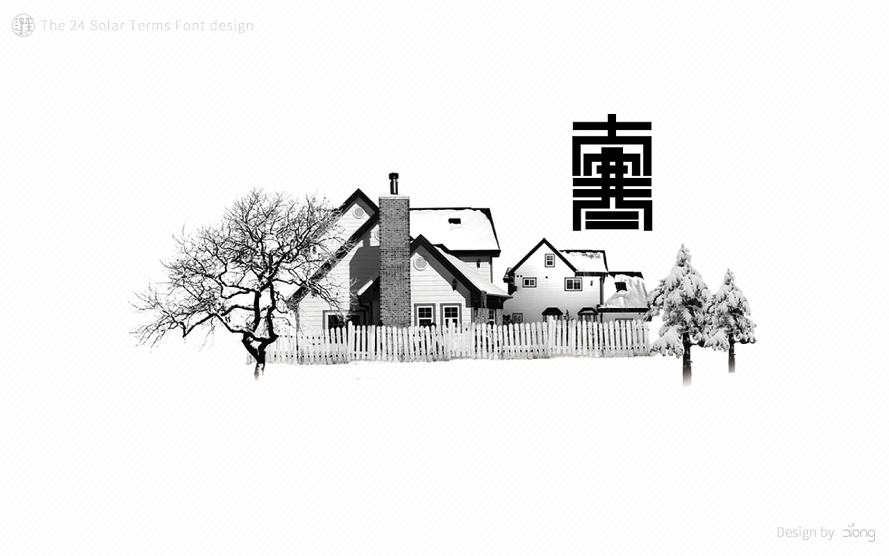 24节气字体设计