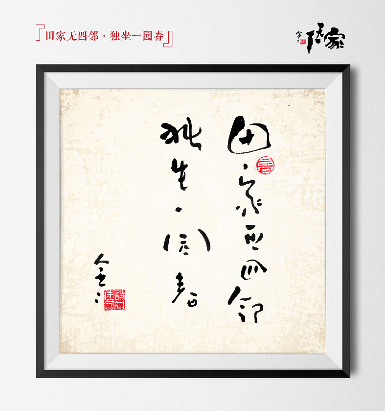 “家天下”书法创意(图ZMjI4NzA4MTI=) - 字体/字形 - 站酷设计师是無山居人原创素材 - 站酷ZCOOL