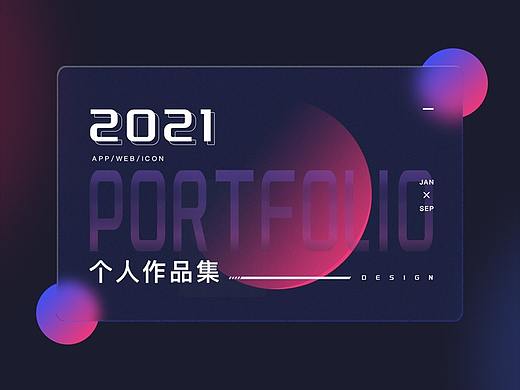 2021作品集