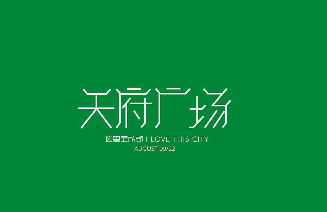 成都著名景点字体设计（一）（图ZMTE1NTU2NDg=） - 字体/字形 - 站酷设计师WOWCHAUN我川原创素材 - 站酷ZCOOL