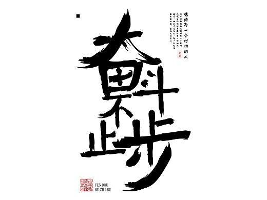 字体设计练习