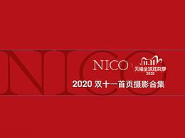 2020NICO（彩妝） 首頁合集