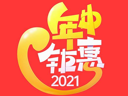 年中钜惠
