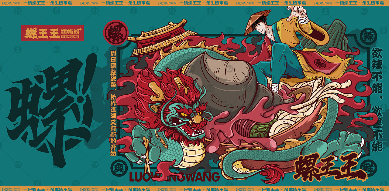 螺王王丨螺蛳粉品牌丨国潮LOGO插画餐饮品牌设计