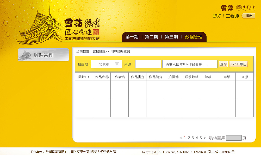 雪花古建筑摄影大赛2014评选系统登陆界面