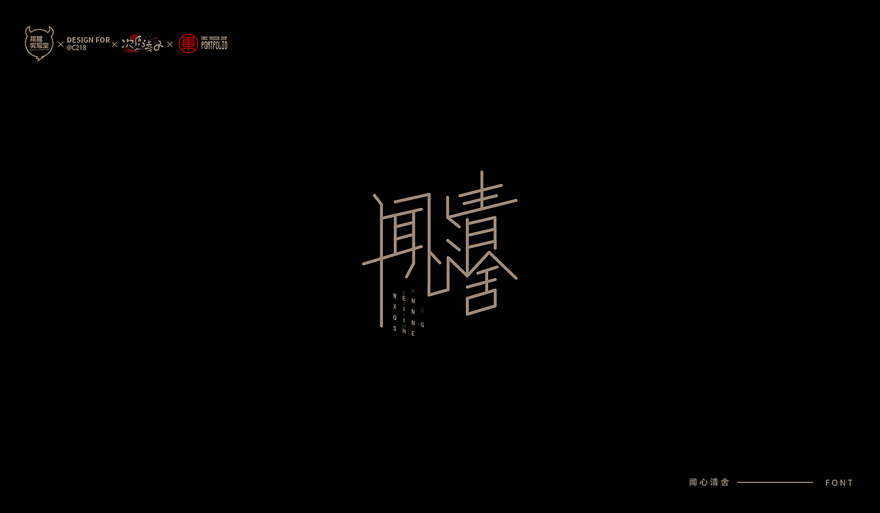 路径字部分整理-叁期字体创意作品集2(图ZMjgwNzUwNjgw) - 字体/字形 - 站酷设计师次原幸子原创素材 - 站酷ZCOOL