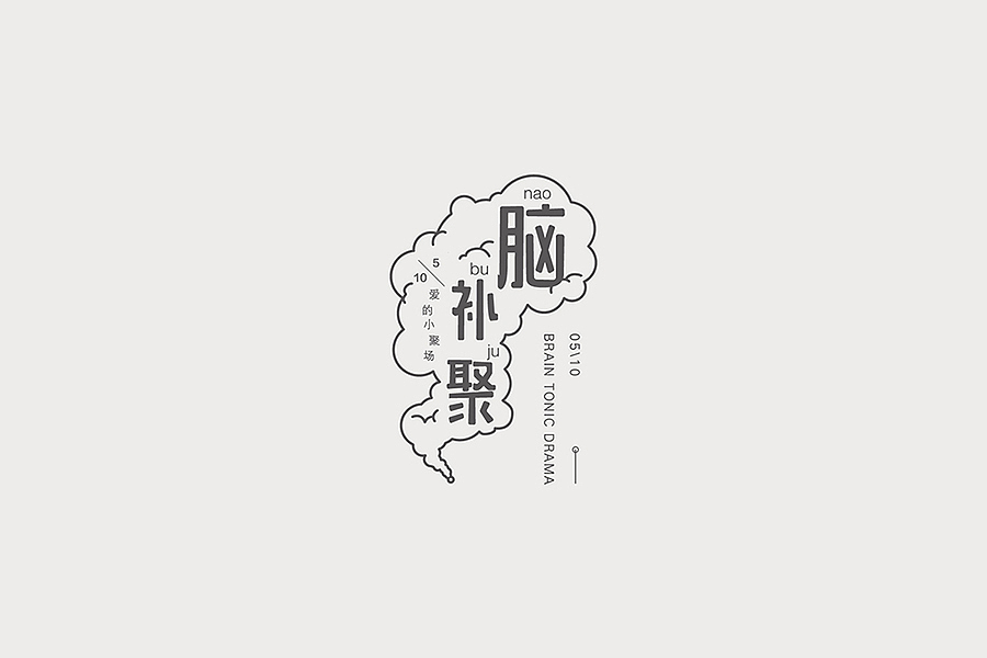 #八字不合# 2017/04 —2017/08字体整理（图ZODk4MTQwNzY=） - 字体/字形 - 站酷设计师除圆原创素材 - 站酷ZCOOL