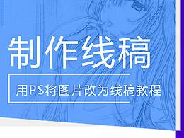 用PS将图片改为线稿教程