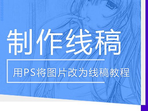 用PS将图片改为线稿教程