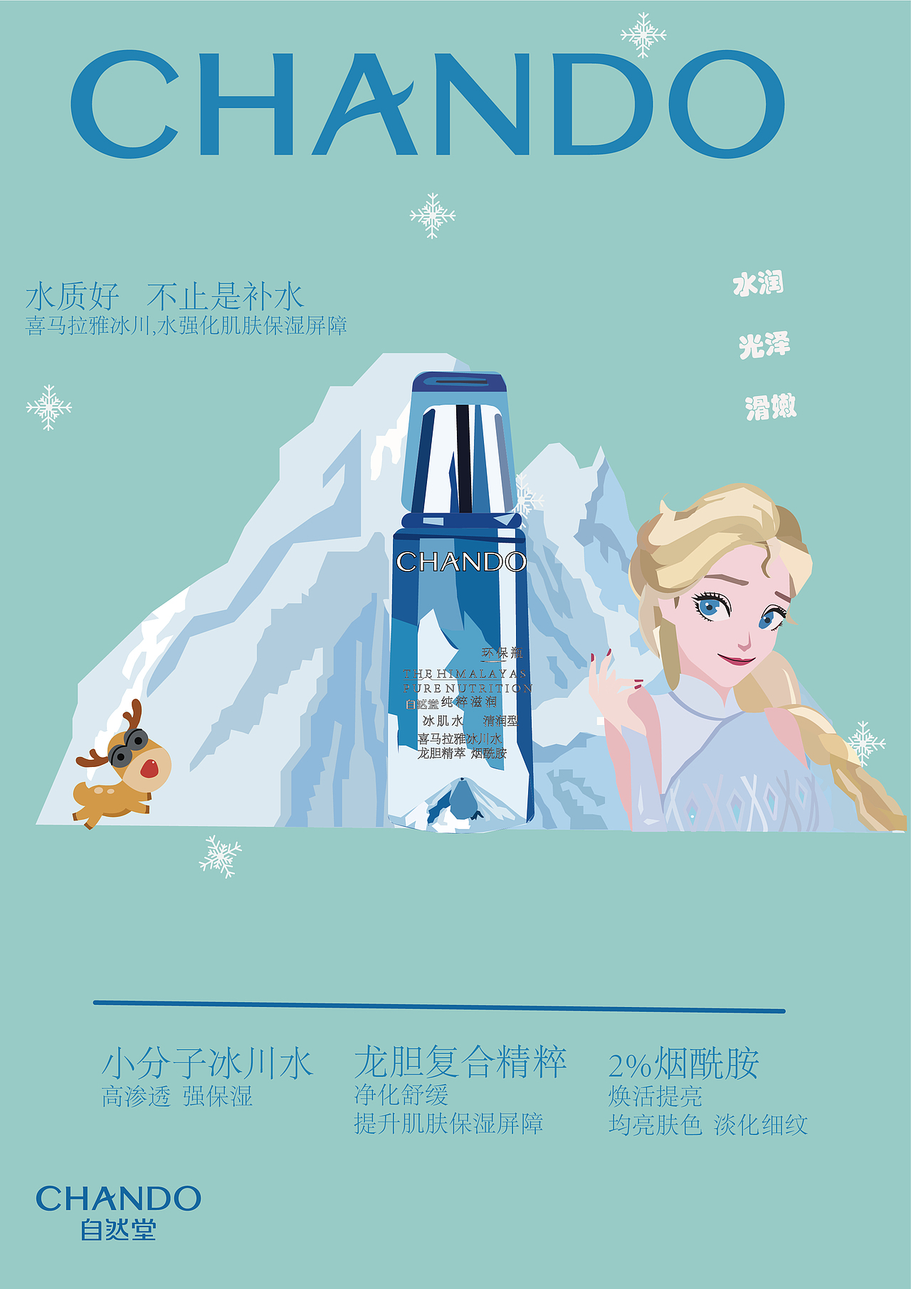 自然堂冰肌水海报