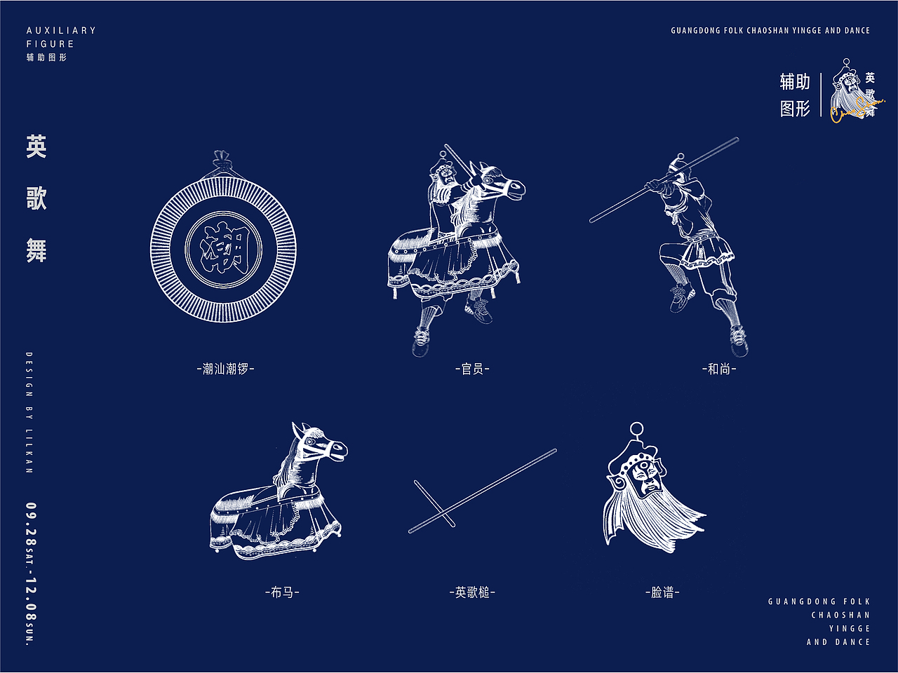 岭南民俗文化潮汕英歌舞