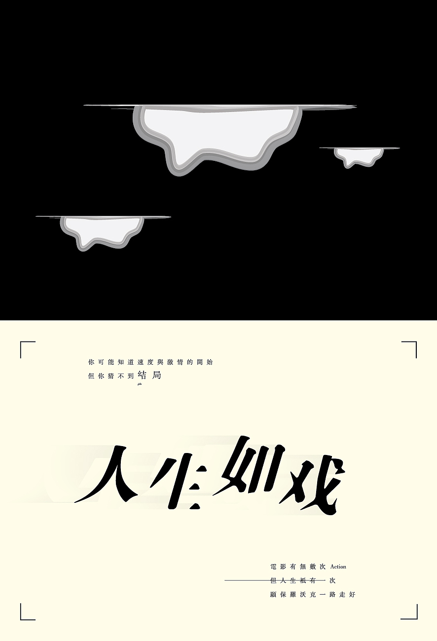 《字体独白》第一季（图ZMTM0MzE1OTY=） - 字体/字形 - 站酷设计师阳叔叔原创素材 - 站酷ZCOOL