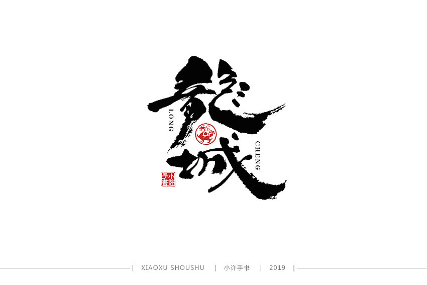 小许手书 2019-03