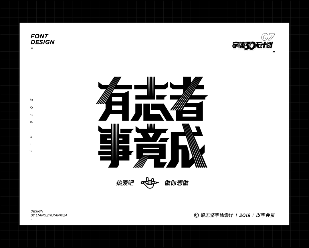 以字会友 | 梁志坚字体设计作品分享001