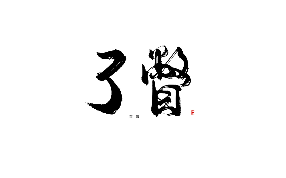 长沙话方言手写