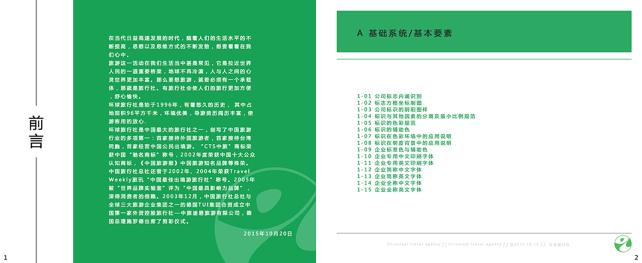 环球旅行社VI视觉手册