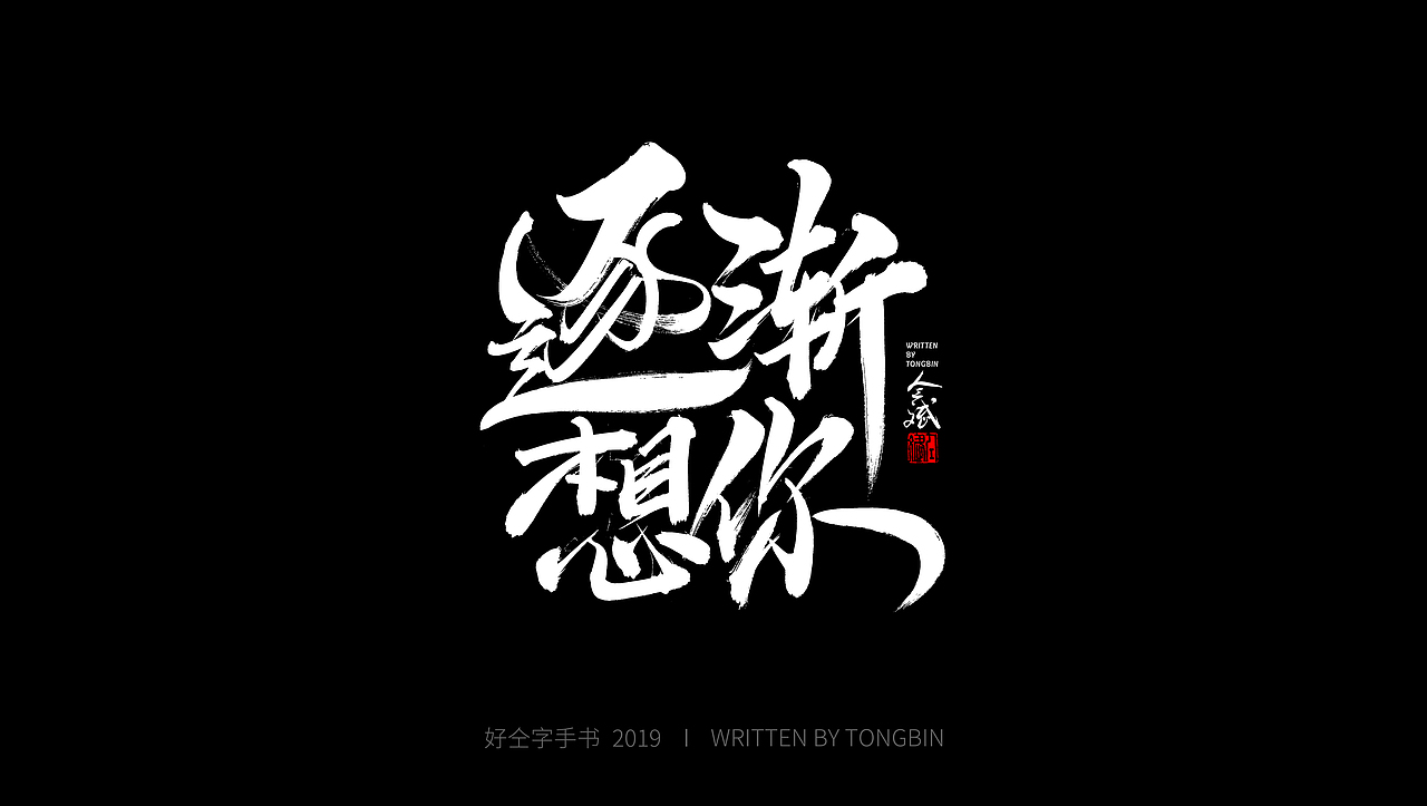仝斌手书 | 飘逸体|平面|字体/字形|仝斌_原创作品-站酷zcool
