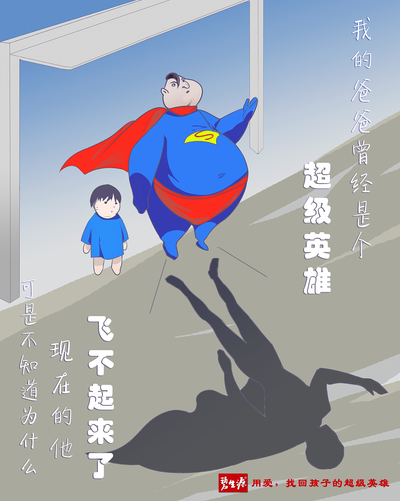 学院奖-碧生源-我的超级英雄（图ZMjA4OTM2NDMy） - 品牌 - 站酷设计师菩提子_原创素材 - 站酷ZCOOL