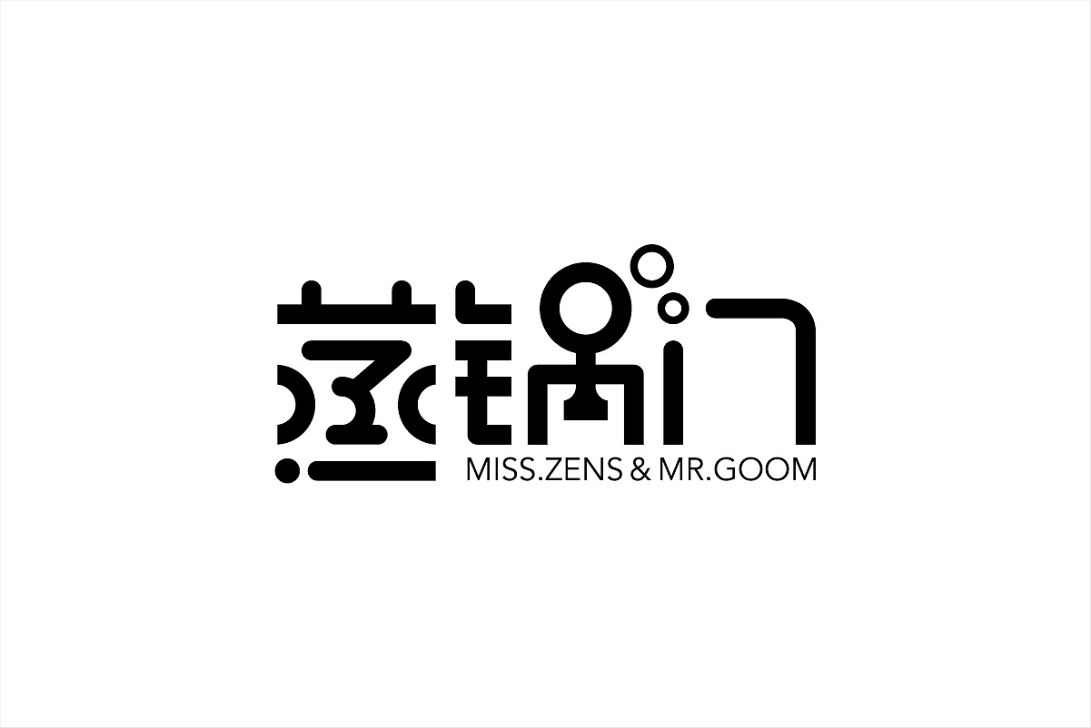 这些年的那些标准字