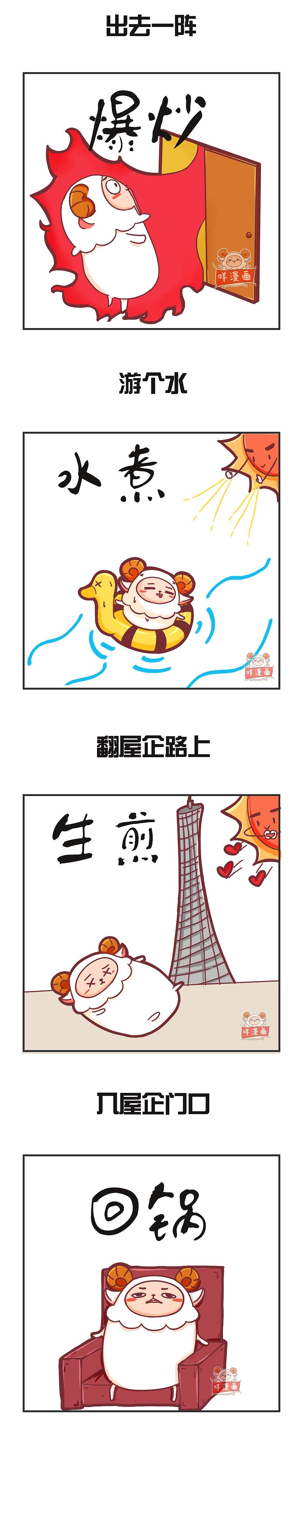 幾幅圖告訴你廣州有多熱?。▓DZNTQ4NjgxNjg=） - 短篇/格漫 - 站酷設(shè)計(jì)師皮卡嘣原創(chuàng)素材 - 站酷ZCOOL