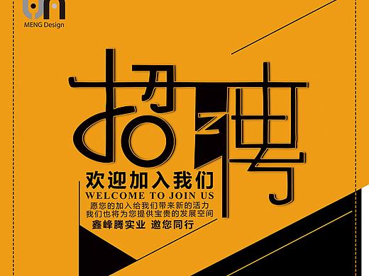 招聘海报